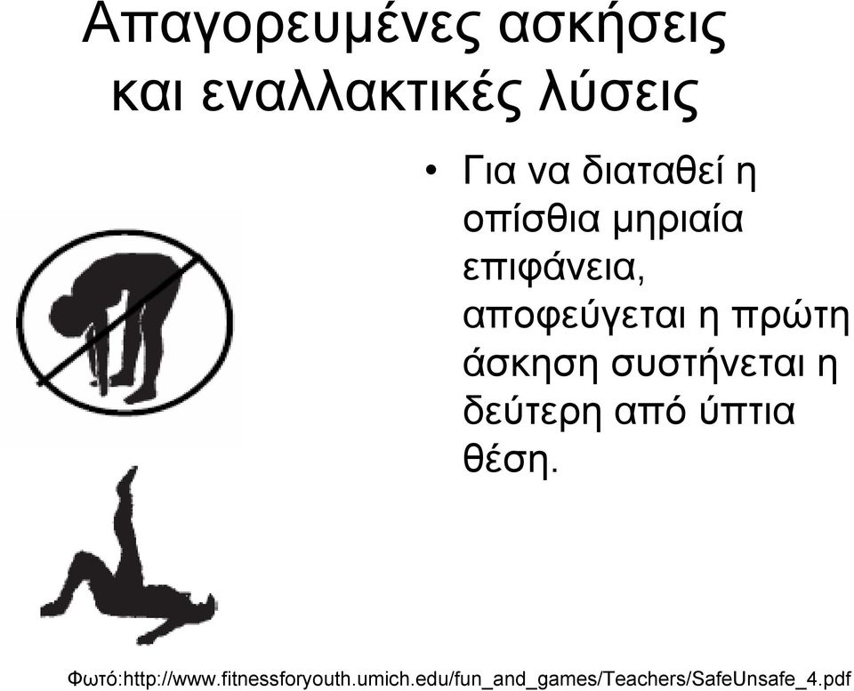 πρώτη άσκηση συστήνεται η δεύτερη από ύπτια θέση.
