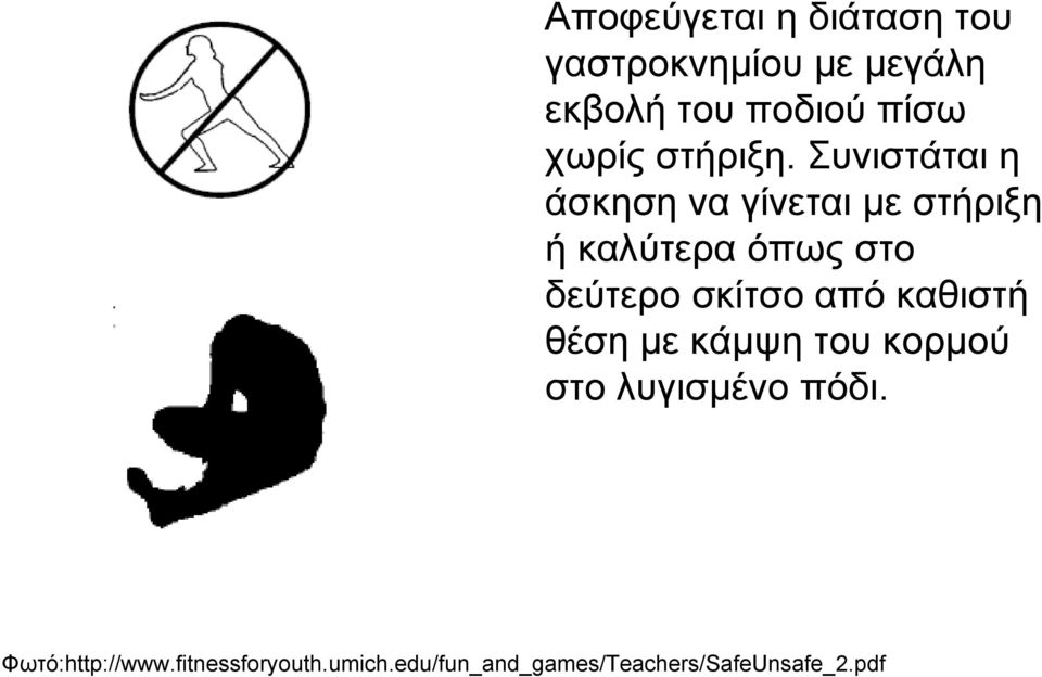 Συνιστάται η άσκηση να γίνεται με στήριξη ήκαλύτεραόπωςστο δεύτερο σκίτσο
