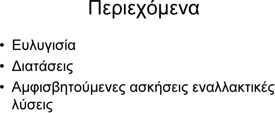 Διατάσεις