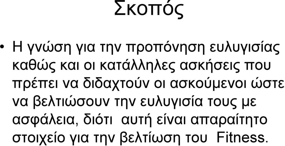 ώστε να βελτιώσουν την ευλυγισία τους με ασφάλεια, διότι