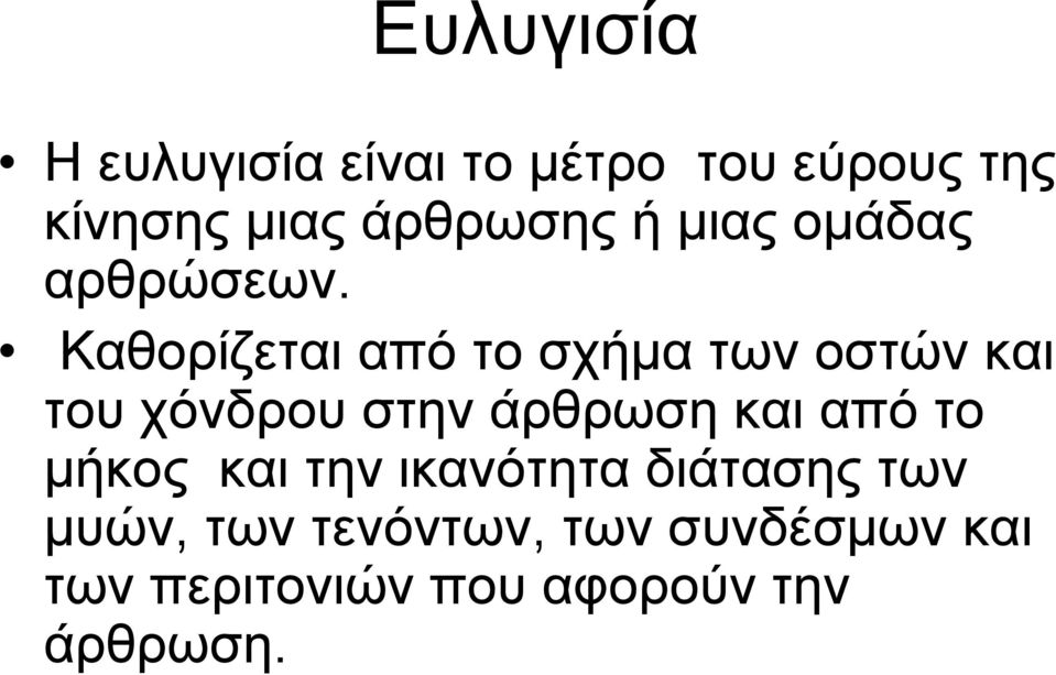 Καθορίζεται από το σχήμα των οστών και του χόνδρου στην άρθρωση και από