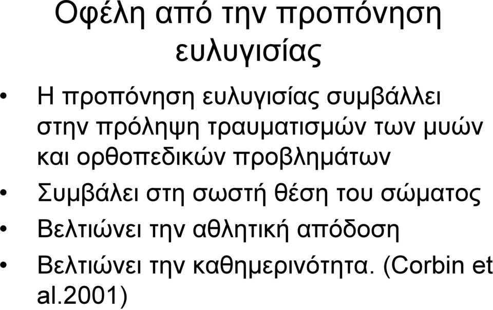 προβλημάτων Συμβάλει στη σωστή θέση του σώματος Βελτιώνει την
