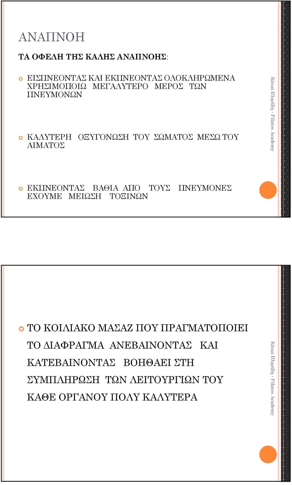 ΒΑΘΙΑ ΑΠΟ ΤΟΥΣ ΠΝΕΥΜΟΝΕΣ ΕΧΟΥΜΕ ΜΕΙΩΣΗ ΤΟΞΙΝΩΝ ΤΟ ΚΟΙΛΙΑΚΟ ΜΑΣΑΖ ΠΟΥ ΠΡΑΓΜΑΤΟΠΟΙΕΙ ΤΟ