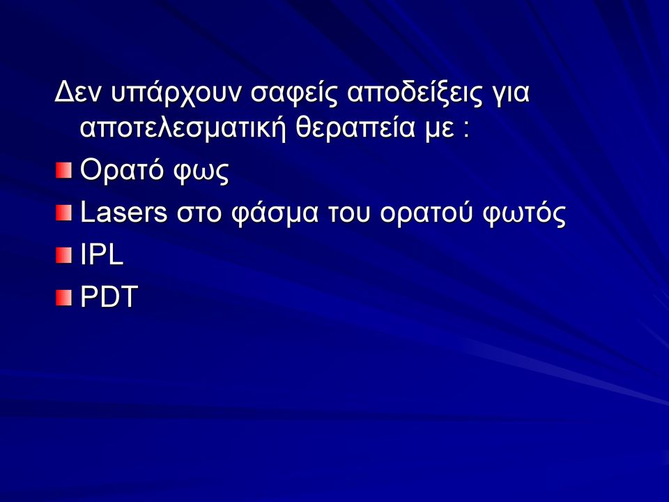 αποτελεσματική θεραπεία με :