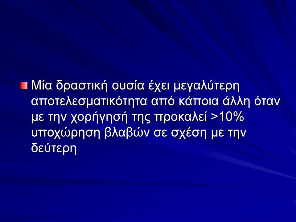 όταν με την χορήγησή της προκαλεί