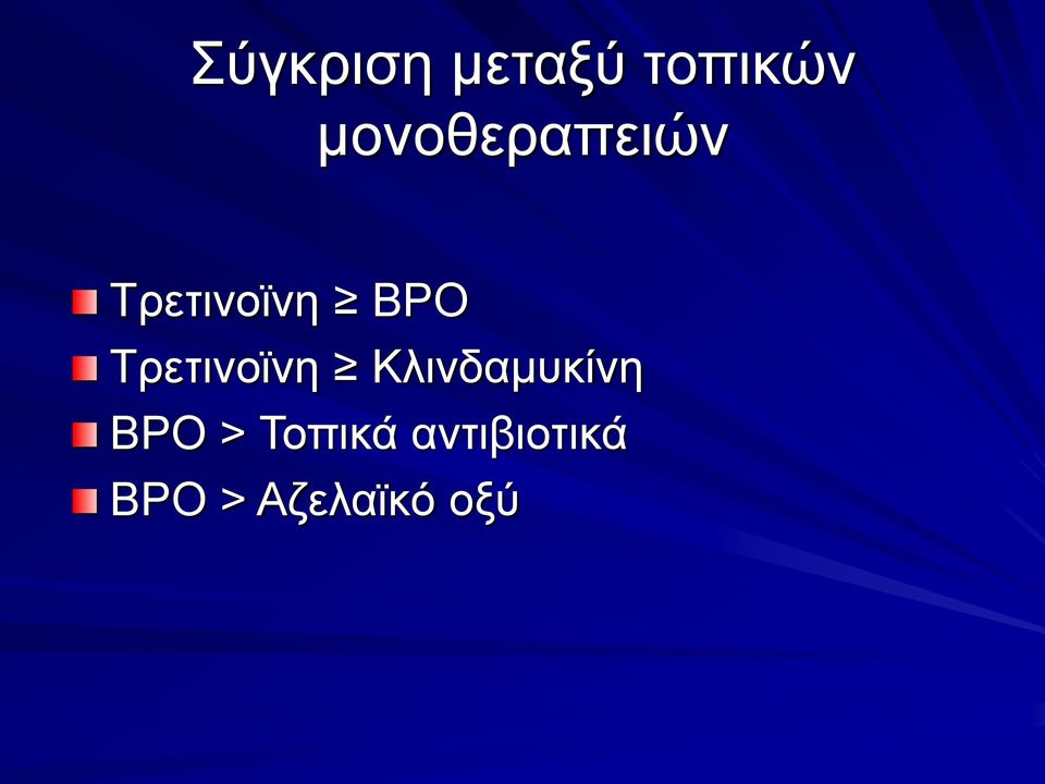 Τρετινοϊνη Κλινδαμυκίνη BPO >