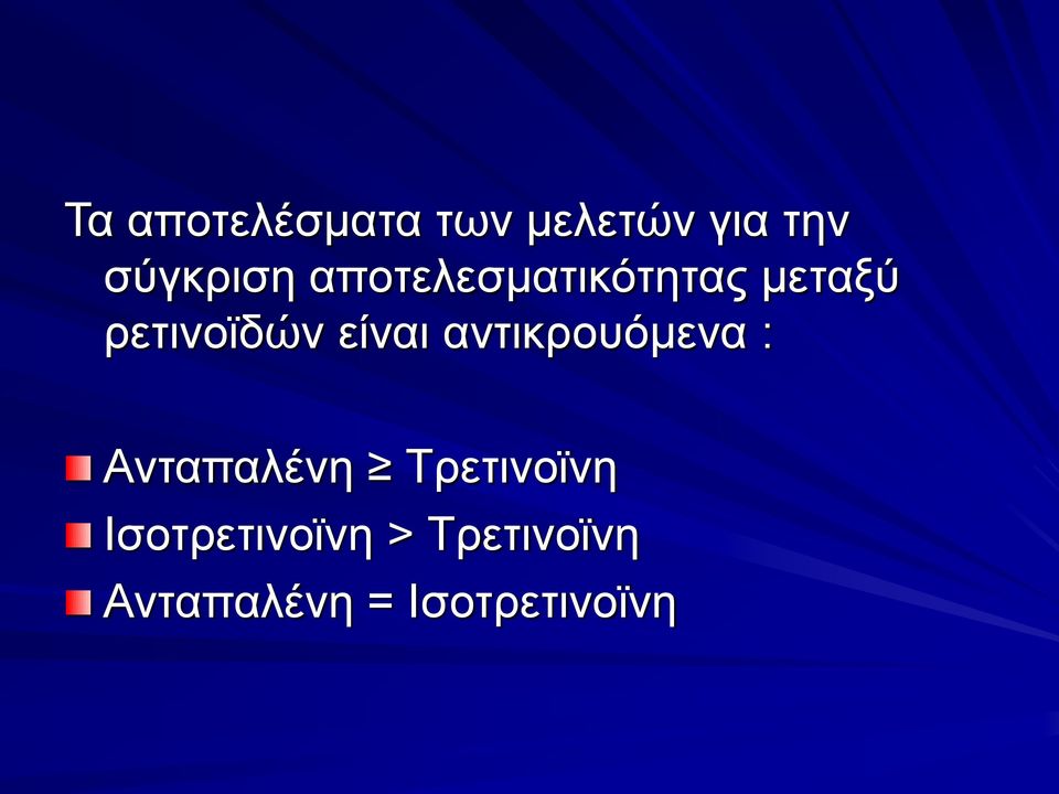 αντικρουόμενα : Ανταπαλένη Τρετινοϊνη