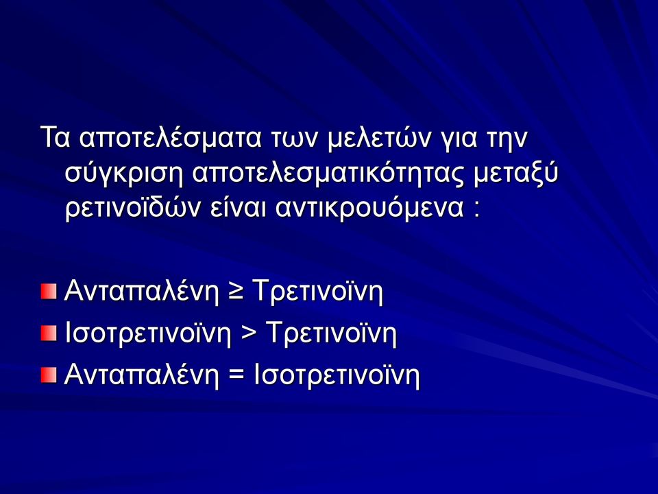 αντικρουόμενα : Ανταπαλένη Τρετινοϊνη