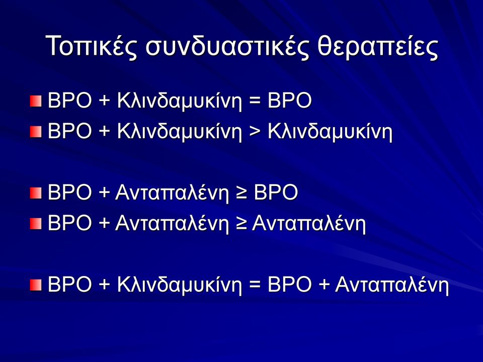 Κλινδαμυκίνη BPO + Ανταπαλένη BPO BPO +