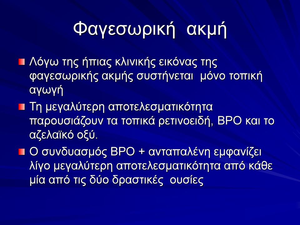 τα τοπικά ρετινοειδή, BPO και το αζελαϊκό οξύ.