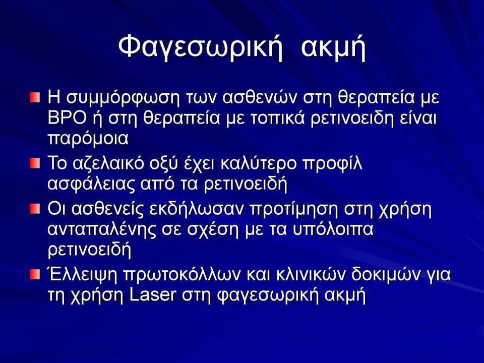 ρετινοειδή Οι ασθενείς εκδήλωσαν προτίμηση στη χρήση ανταπαλένης σε σχέση με τα