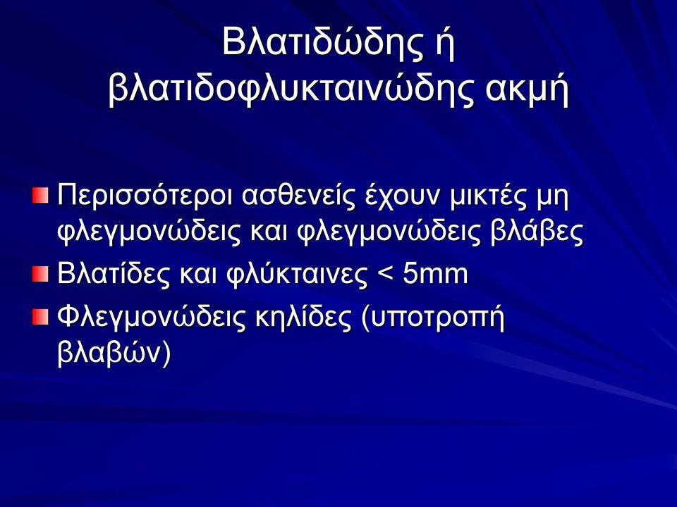 φλεγμονώδεις και φλεγμονώδεις βλάβες Βλατίδες