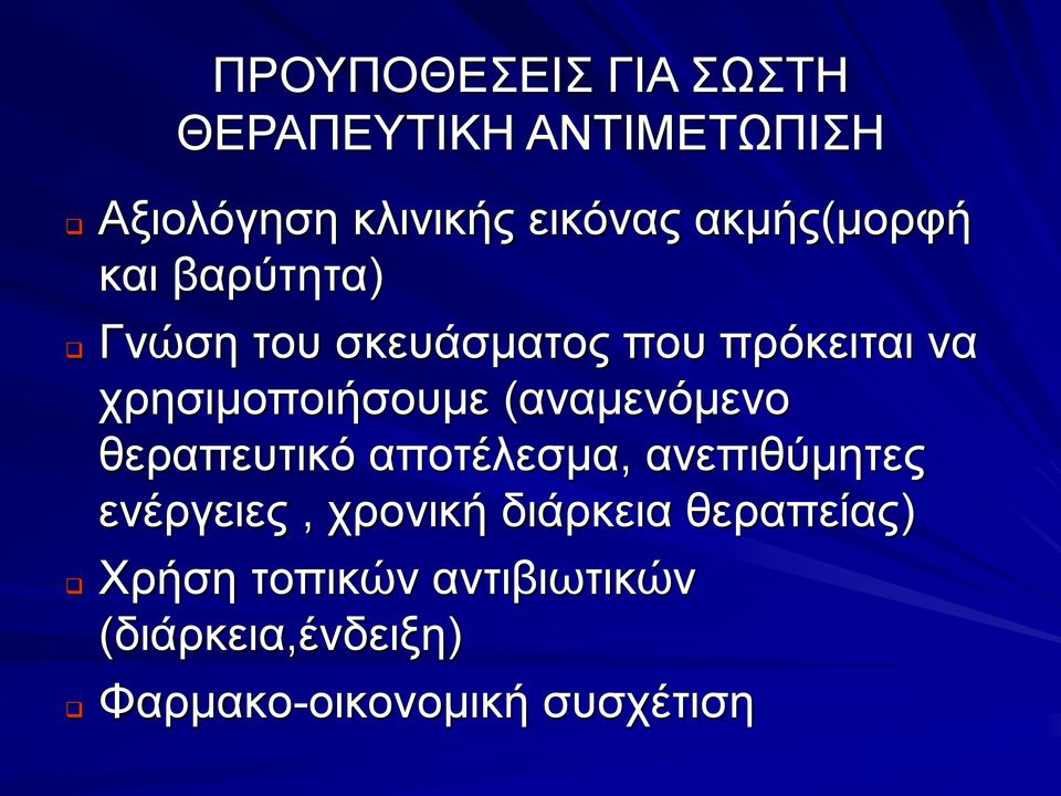 χρησιμοποιήσουμε (αναμενόμενο θεραπευτικό αποτέλεσμα, ανεπιθύμητες ενέργειες,