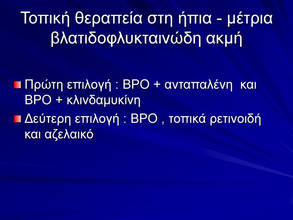 BPO + ανταπαλένη και BPO + κλινδαμυκίνη