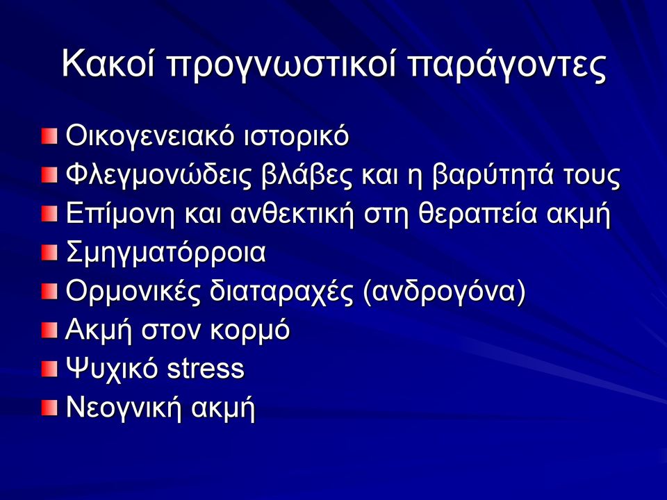 ανθεκτική στη θεραπεία ακμή Σμηγματόρροια Ορμονικές