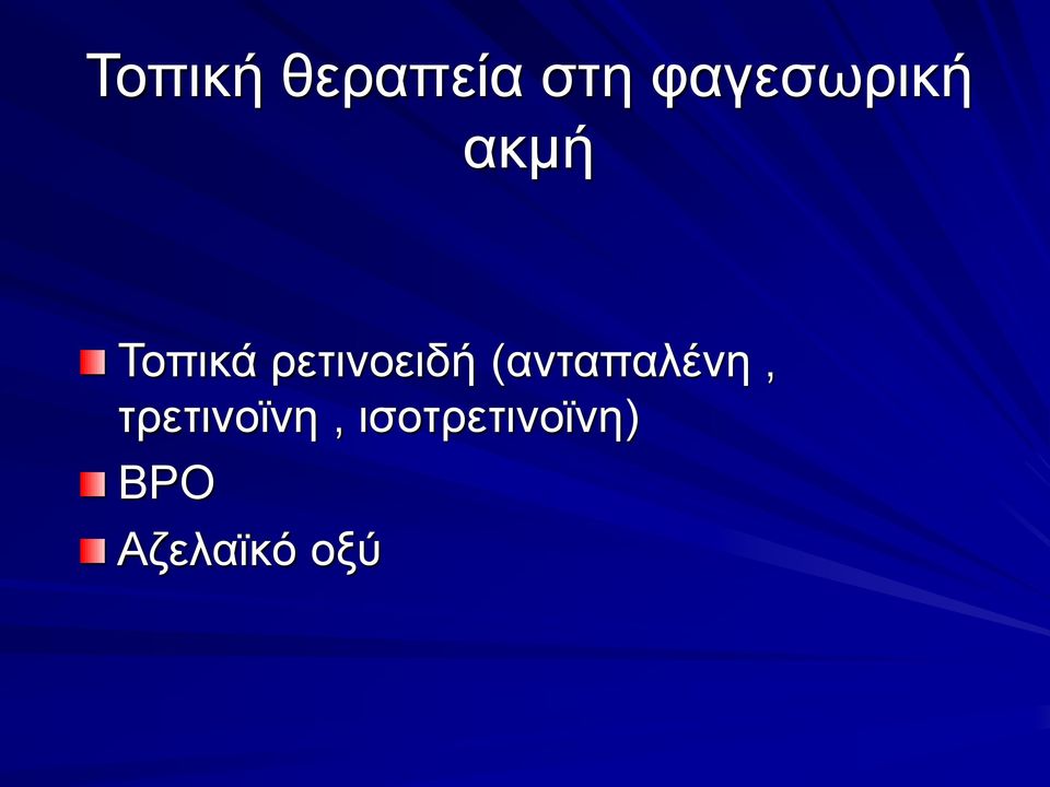 ρετινοειδή (ανταπαλένη,