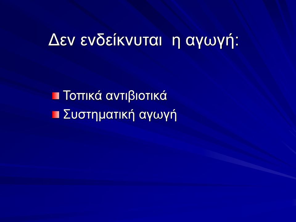 αντιβιοτικά