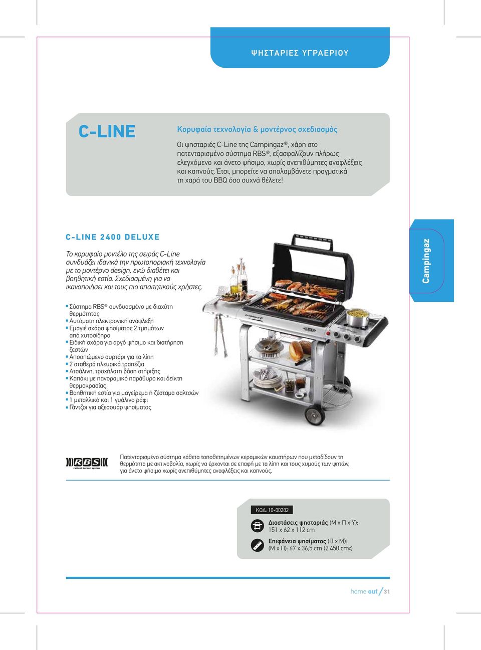 C-LINE 2400 DELUXE Το κορυφαίο µοντέλο της σειράς C-Line συνδυάζει ιδανικά την πρωτοποριακή τεχνολογία µε τo µοντέρνο design, ενώ διαθέτει και βoηθητική εστία.
