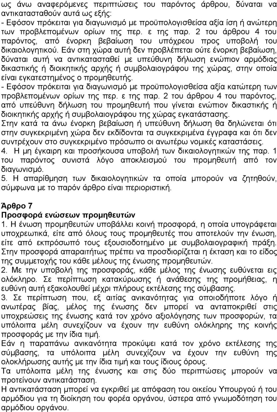 Εάν στη χώρα αυτή δεν προβλέπεται ούτε ένορκη βεβαίωση, δύναται αυτή να αντικατασταθεί με υπεύθυνη δήλωση ενώπιον αρμόδιας δικαστικής ή διοικητικής αρχής ή συμβολαιογράφου της χώρας, στην οποία είναι