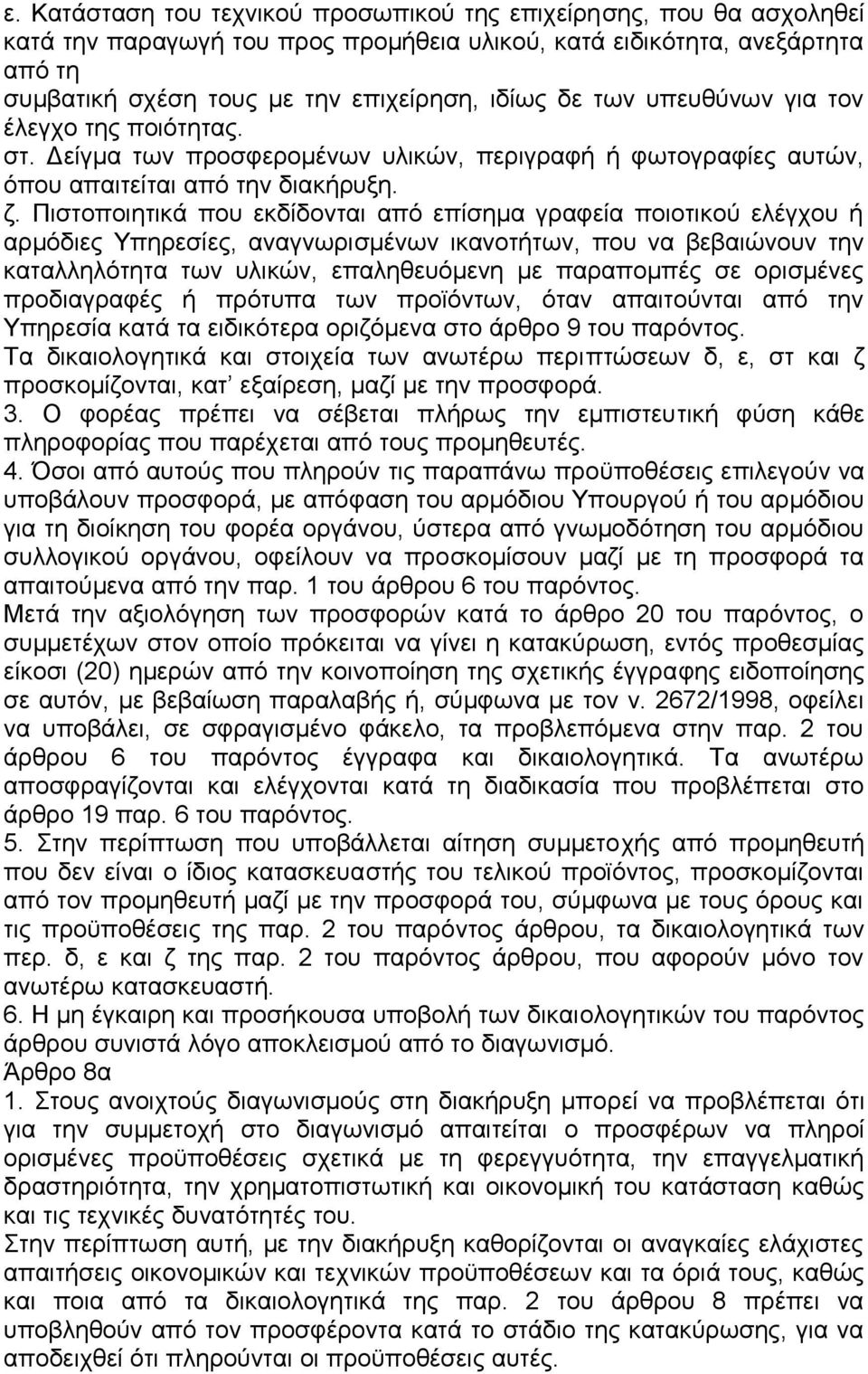 Πιστοποιητικά που εκδίδονται από επίσημα γραφεία ποιοτικού ελέγχου ή αρμόδιες Υπηρεσίες, αναγνωρισμένων ικανοτήτων, που να βεβαιώνουν την καταλληλότητα των υλικών, επαληθευόμενη με παραπομπές σε