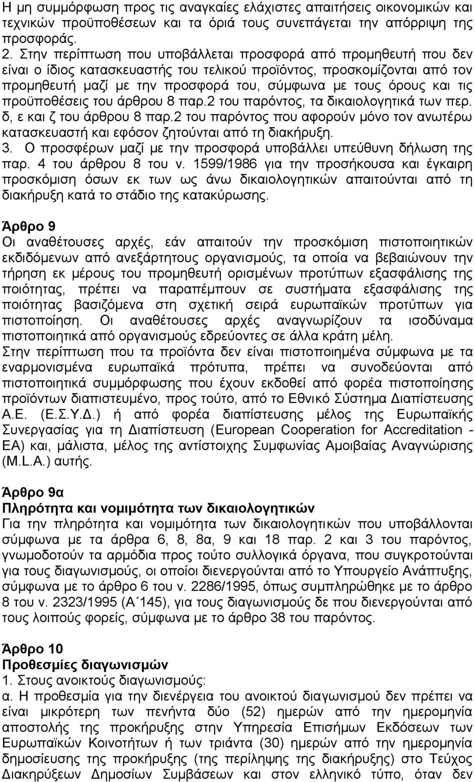 τις προϋποθέσεις του άρθρου 8 παρ.2 του παρόντος, τα δικαιολογητικά των περ. δ, ε και ζ του άρθρου 8 παρ.2 του παρόντος που αφορούν μόνο τον ανωτέρω κατασκευαστή και εφόσον ζητούνται από τη διακήρυξη.