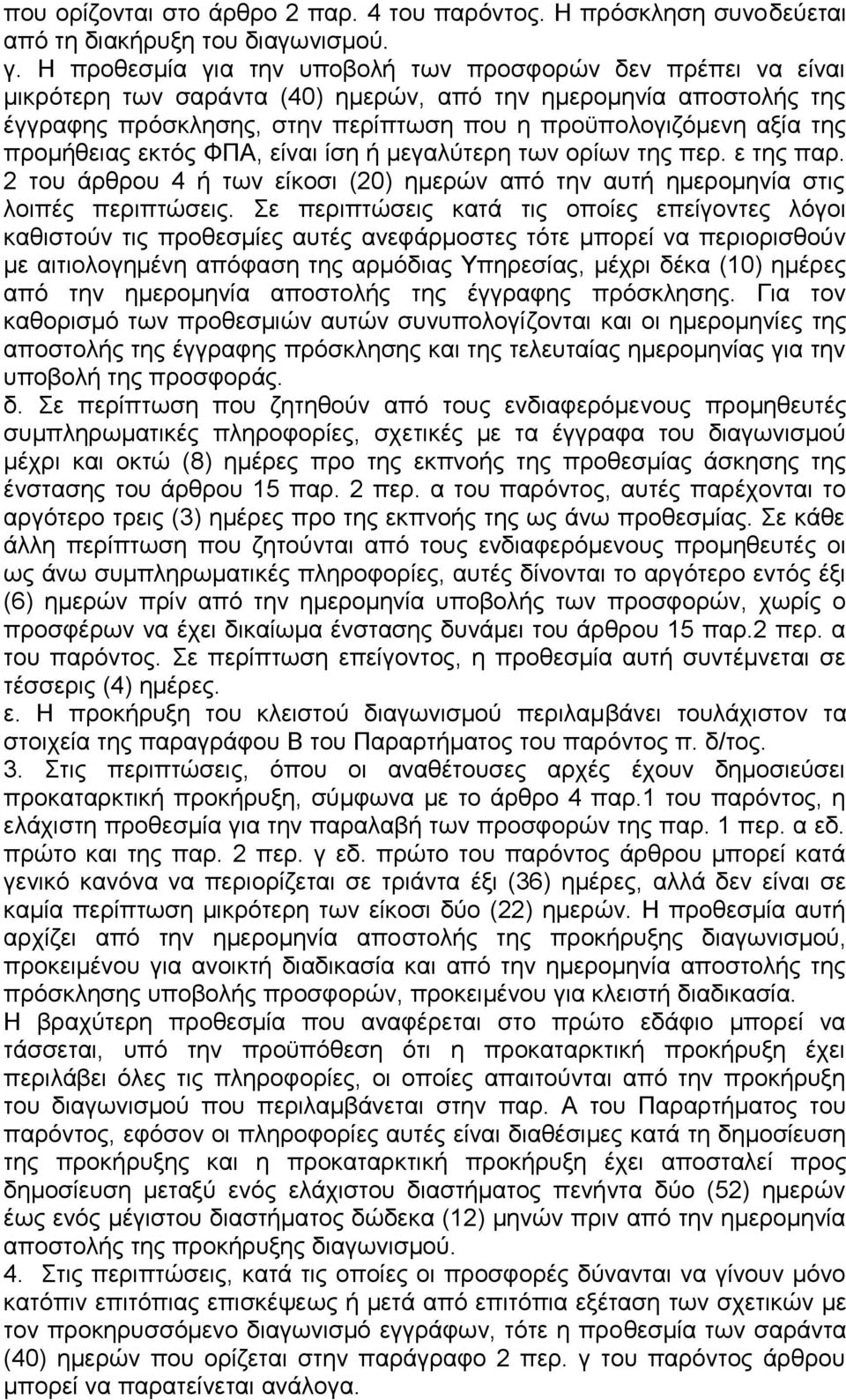 προμήθειας εκτός ΦΠΑ, είναι ίση ή μεγαλύτερη των ορίων της περ. ε της παρ. 2 του άρθρου 4 ή των είκοσι (20) ημερών από την αυτή ημερομηνία στις λοιπές περιπτώσεις.