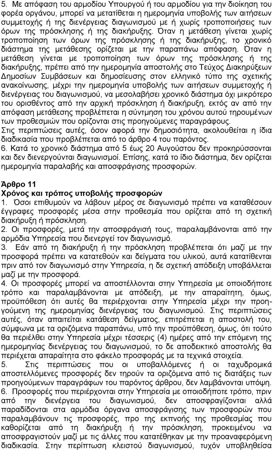 Όταν η μετάθεση γίνεται χωρίς τροποποίηση των όρων της πρόσκλησης ή της διακήρυξης, το χρονικό διάστημα της μετάθεσης ορίζεται με την παραπάνω απόφαση.