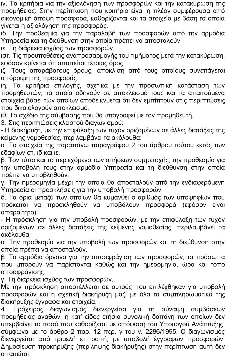 Την προθεσμία για την παραλαβή των προσφορών από την αρμόδια Υπηρεσία και τη διεύθυνση στην οποία πρέπει να αποσταλούν. ιε. Τη διάρκεια ισχύος των προσφορών. ιστ.