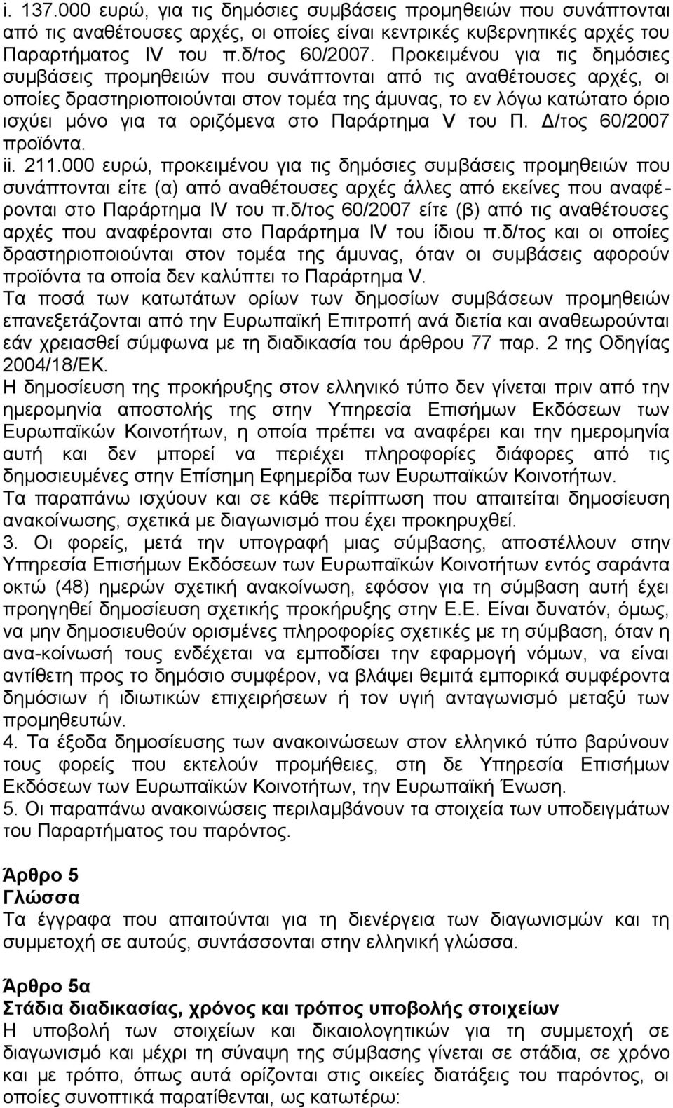 στο Παράρτημα V του Π. Δ/τος 60/2007 προϊόντα. ii. 211.