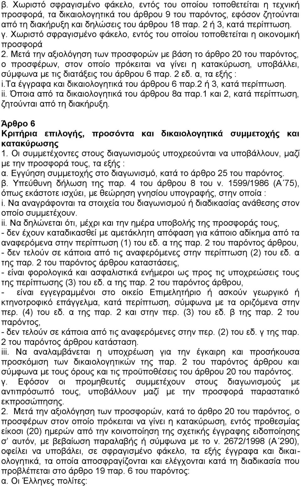 Μετά την αξιολόγηση των προσφορών με βάση το άρθρο 20 του παρόντος, ο προσφέρων, στον οποίο πρόκειται να γίνει η κατακύρωση, υποβάλλει, σύμφωνα με τις διατάξεις του άρθρου 6 παρ. 2 εδ. α, τα εξής : i.