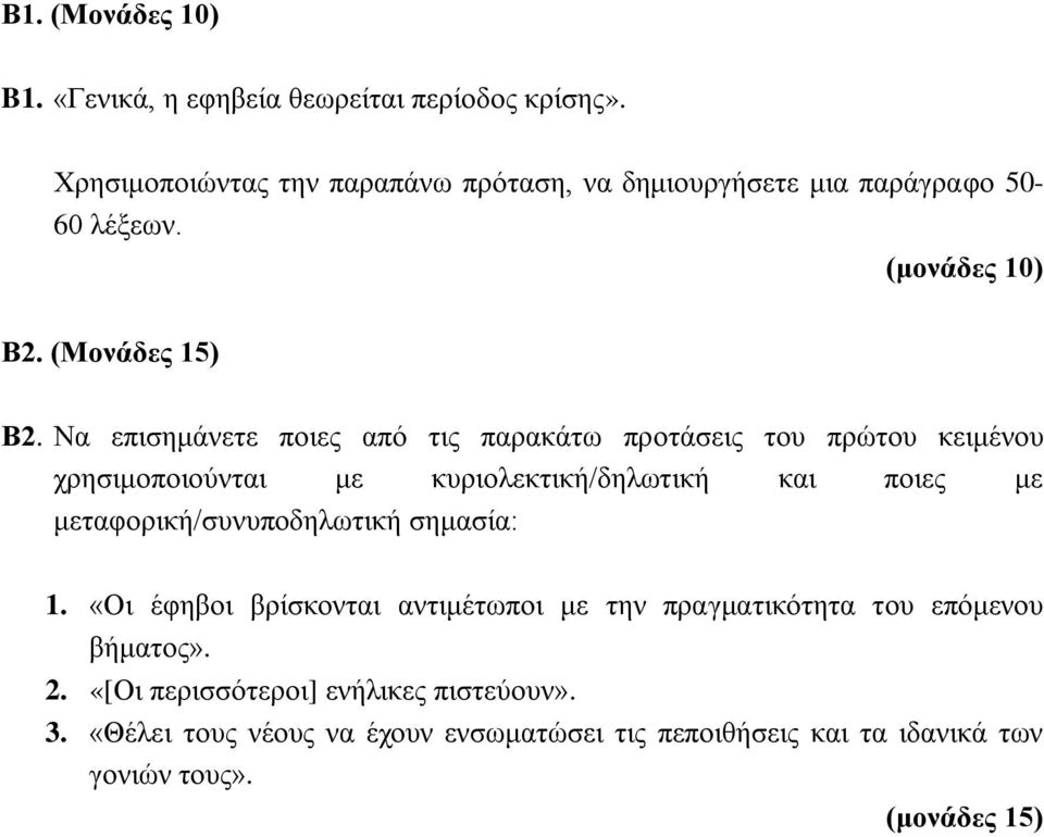 Να επισημάνετε ποιες από τις παρακάτω προτάσεις του πρώτου κειμένου χρησιμοποιούνται με κυριολεκτική/δηλωτική και ποιες με