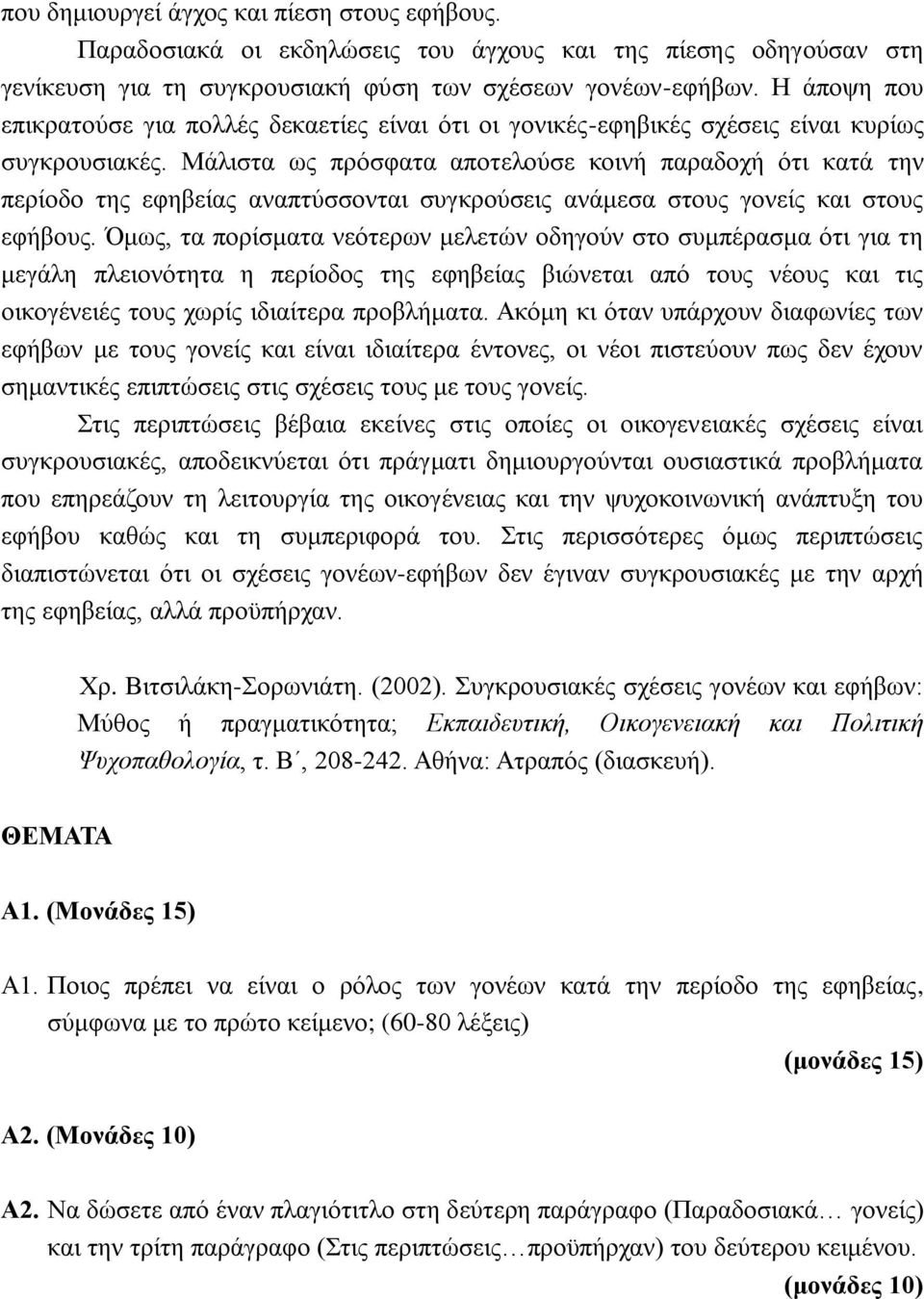 Μάλιστα ως πρόσφατα αποτελούσε κοινή παραδοχή ότι κατά την περίοδο της εφηβείας αναπτύσσονται συγκρούσεις ανάμεσα στους γονείς και στους εφήβους.