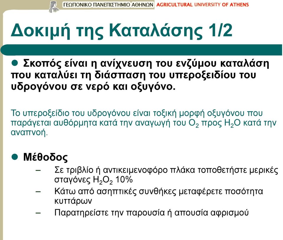 Το υπεροξείδιο του υδρογόνου είναι τοξική μορφή οξυγόνου που παράγεται αυθόρμητα κατά την αναγωγή του Ο 2 προς Η 2 Ο