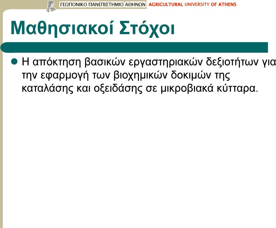 εφαρμογή των βιοχημικών δοκιμών της