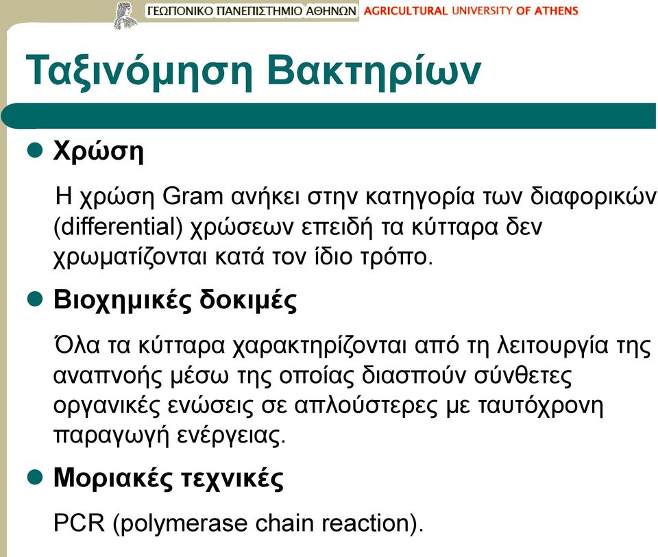 Βιοχημικές δοκιμές Όλα τα κύτταρα χαρακτηρίζονται από τη λειτουργία της αναπνοής μέσω της οποίας