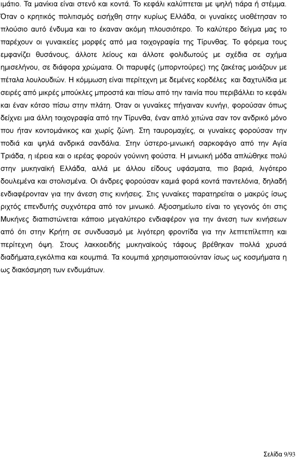 Το καλύτερο δείγμα μας το παρέχουν οι γυναικείες μορφές από μια τοιχογραφία της Τίρυνθας.