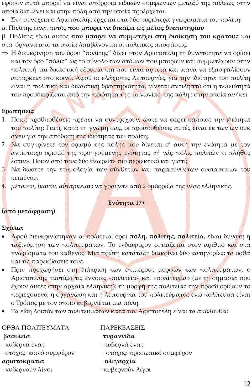 Πολίτης είναι αυτός που μπορεί να συμμετέχει στη διοίκηση του κράτους και στα όργανα από τα οποία λαμβάνονται οι πολιτικές αποφάσεις.