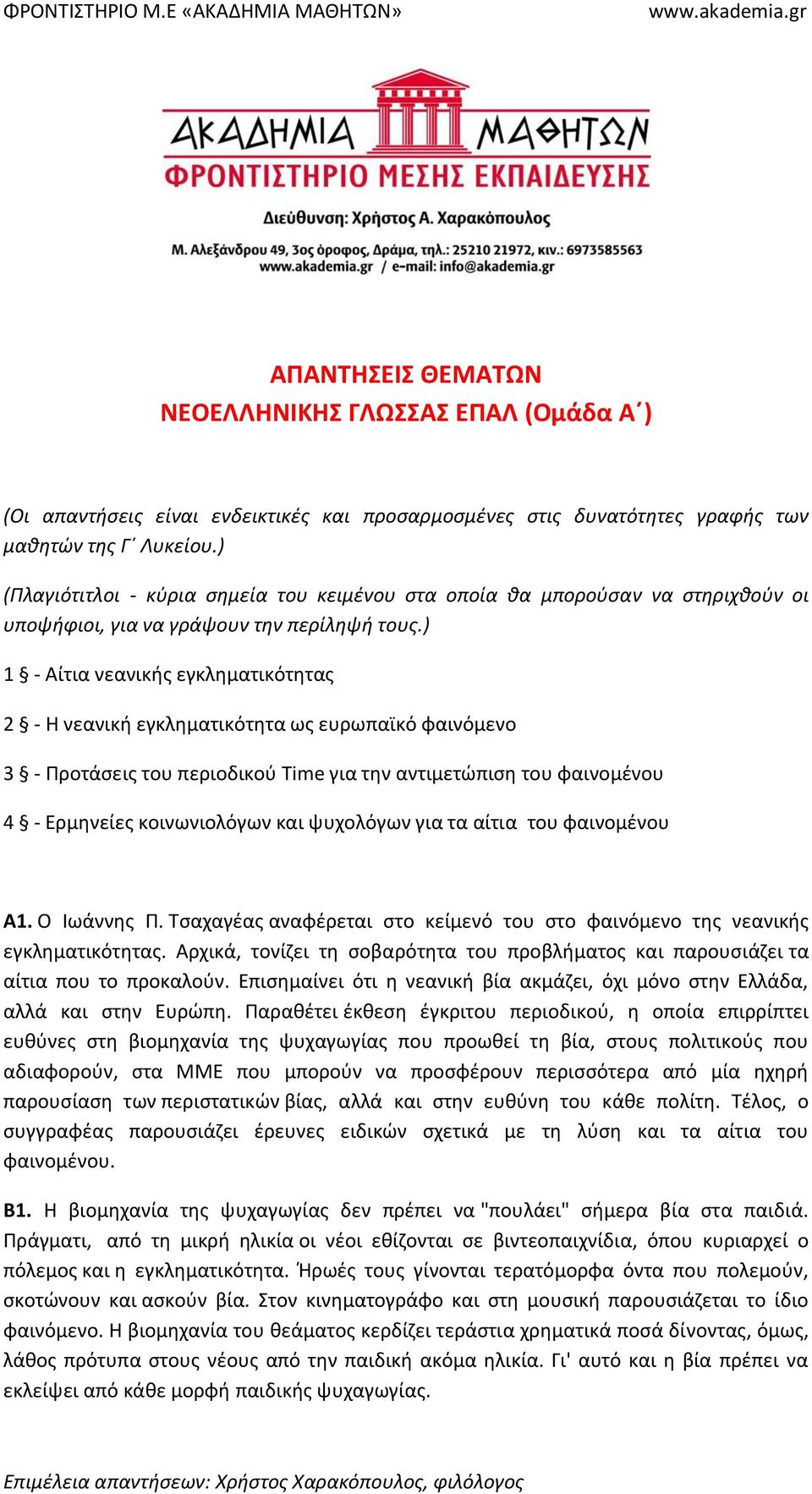 ) 1 - Αίτια νεανικής εγκληματικότητας 2 - Η νεανική εγκληματικότητα ως ευρωπαϊκό φαινόμενο 3 - Προτάσεις του περιοδικού Time για την αντιμετώπιση του φαινομένου 4 - Ερμηνείες κοινωνιολόγων και