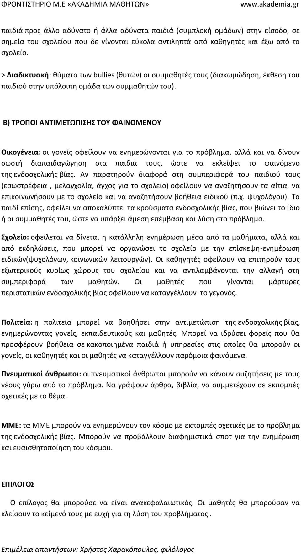 Β) ΤΡΟΠΟΙ ΑΝΤΙΜΕΤΩΠΙΣΗΣ ΤΟΥ ΦΑΙΝΟΜΕΝΟΥ Οικογένεια: οι γονείς οφείλουν να ενημερώνονται για το πρόβλημα, αλλά και να δίνουν σωστή διαπαιδαγώγηση στα παιδιά τους, ώστε να εκλείψει το φαινόμενο της