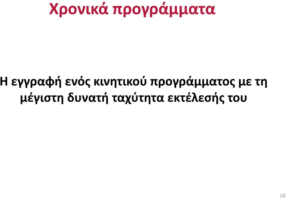 προγράμματος με τη