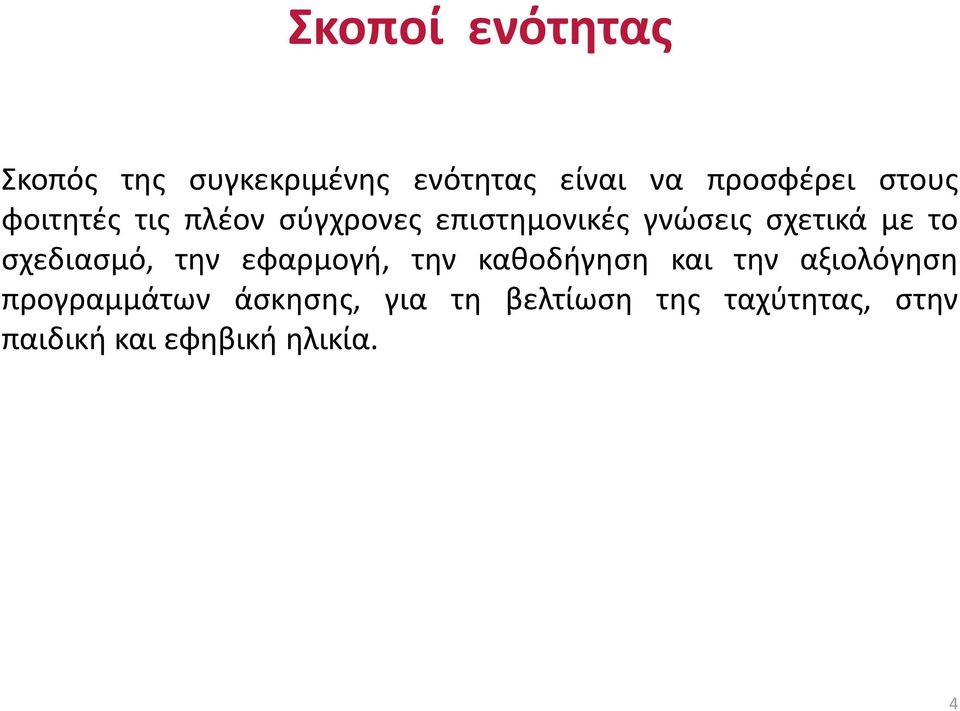 σχεδιασμό, την εφαρμογή, την καθοδήγηση και την αξιολόγηση προγραμμάτων