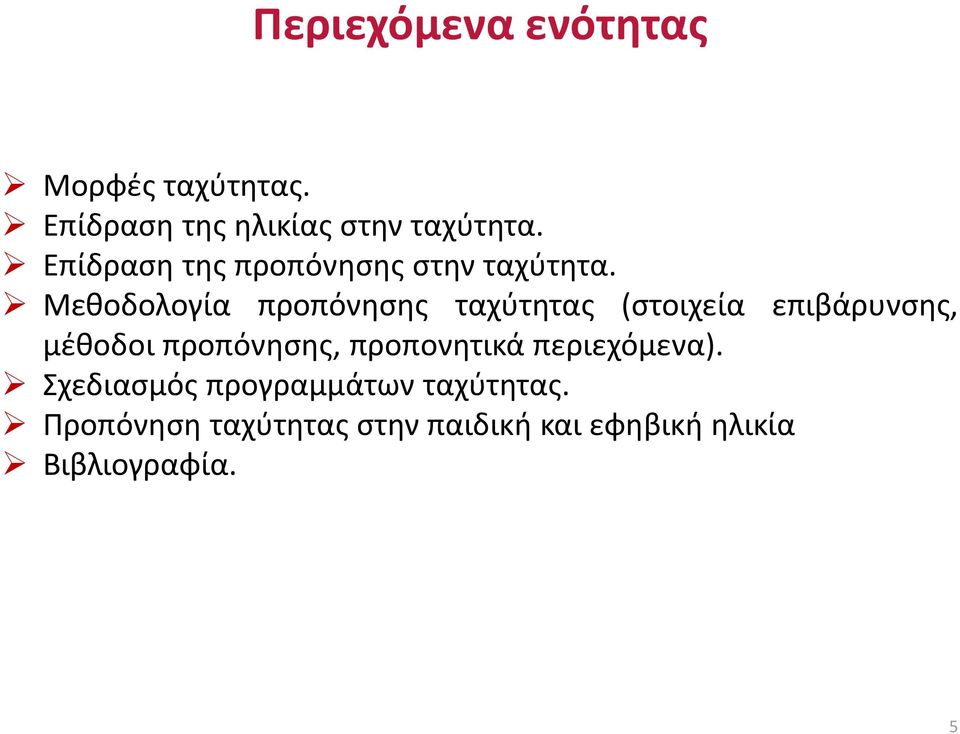 Μεθοδολογία προπόνησης ταχύτητας (στοιχεία επιβάρυνσης, μέθοδοι προπόνησης,