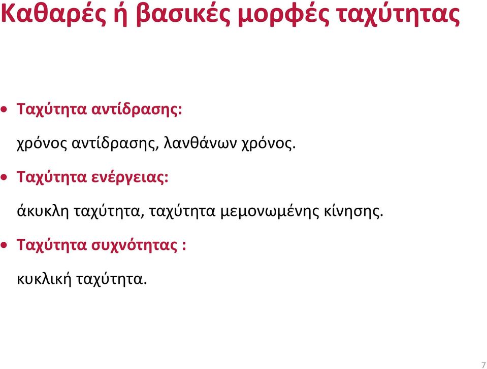 Ταχύτητα ενέργειας: άκυκλη ταχύτητα, ταχύτητα