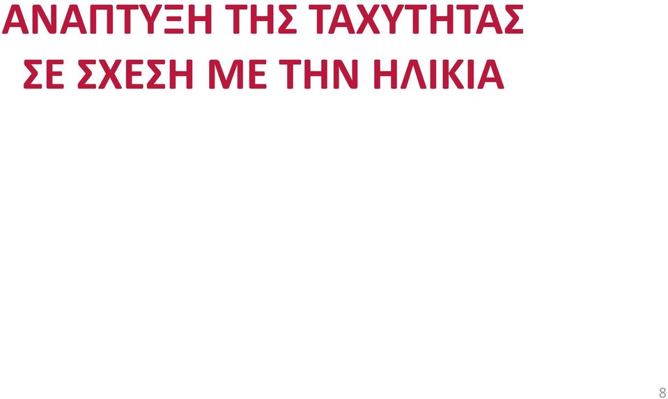 ΤΑΧΥΤΗΤΑΣ