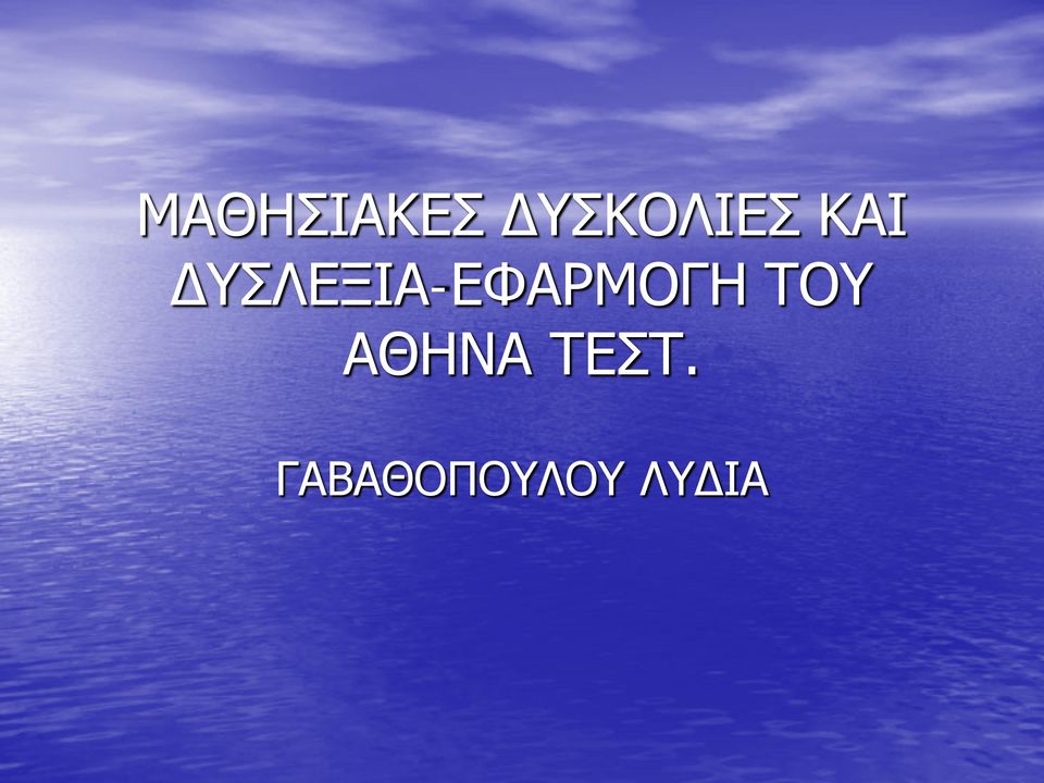 ΔΥΣΛΕΞΙΑ-ΕΦΑΡΜΟΓΗ