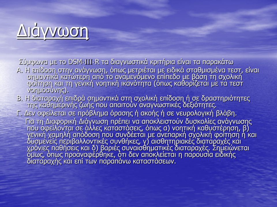 τα τεστ νοημοσύνης). B. Η διαταραχή επιδρά σημαντικά στη σχολική επίδοση ή σε δραστηριότητες της καθημερινής ζωής που απαιτούν αναγνωστικές δεξιότητες. Γ.