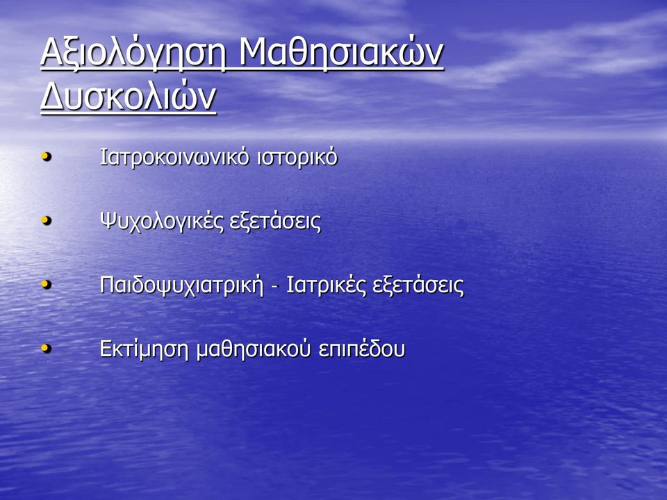 εξετάσεις Παιδοψυχιατρική -