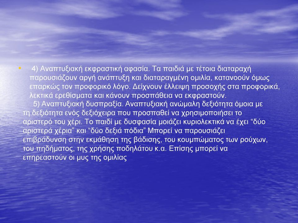 Aναπτυξιακή ανώμαλη δεξιότητα όμοια με τη δεξιότητα ενός δεξιόχειρα που προσπαθεί να χρησιμοποιήσει το αριστερό του χέρι.