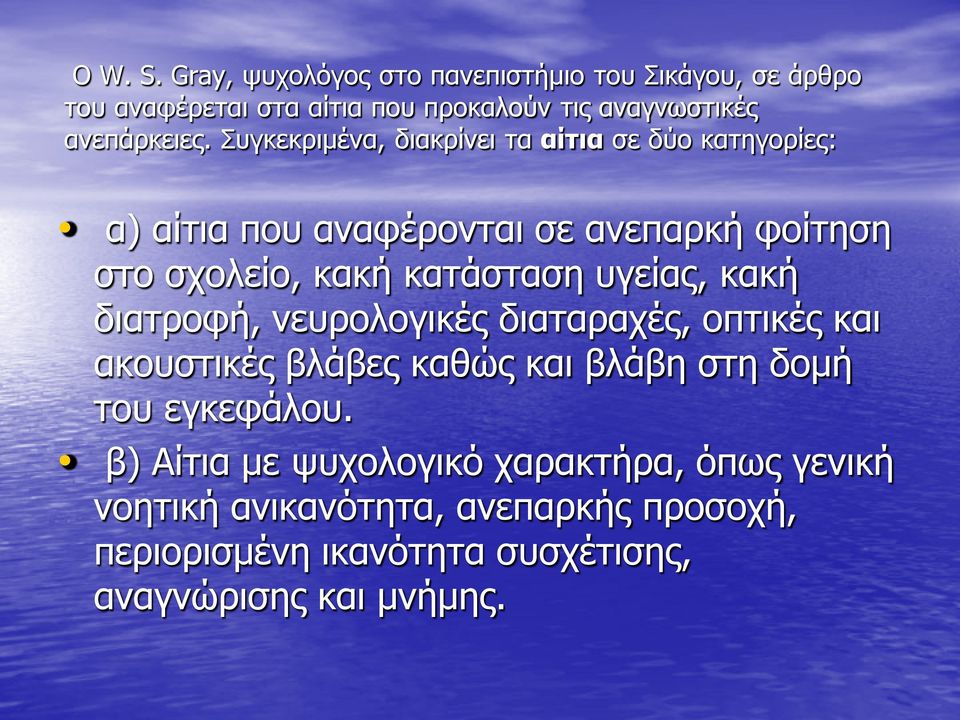 Συγκεκριμένα, διακρίνει τα αίτια σε δύο κατηγορίες: α) αίτια που αναφέρονται σε ανεπαρκή φοίτηση στο σχολείο, κακή κατάσταση