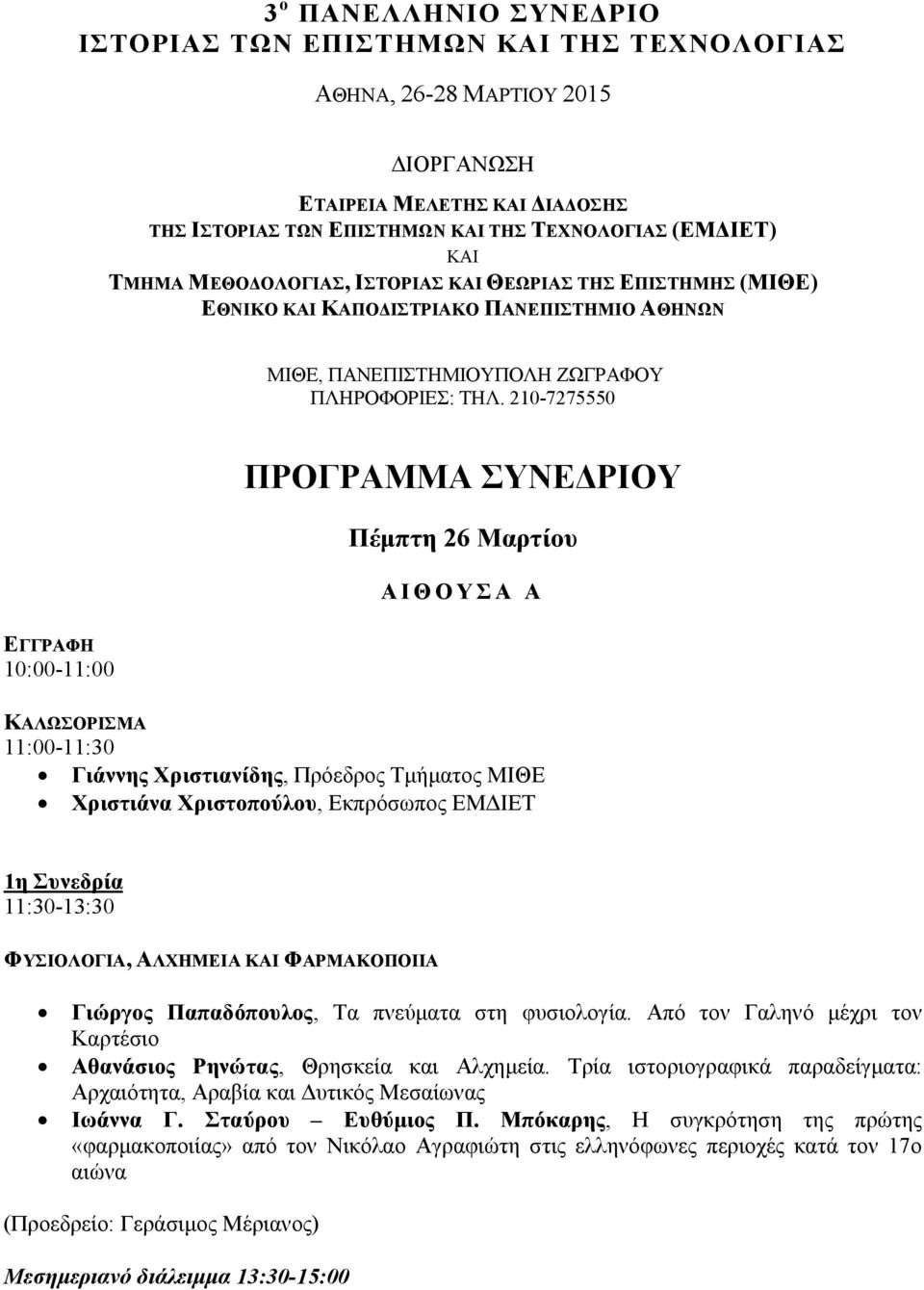 210-7275550 ΕΓΓΡΑΦΗ 10:00-11:00 ΠΡΟΓΡΑΜΜΑ ΣΥΝΕΔΡΙΟΥ Πέμπτη 26 Μαρτίου Α Ι Θ Ο Υ Σ Α Α ΚΑΛΩΣΟΡΙΣΜΑ 11:00-11:30 Γιάννης Χριστιανίδης, Πρόεδρος Τμήματος ΜΙΘΕ Χριστιάνα Χριστοπούλου, Εκπρόσωπος ΕΜΔΙΕΤ 1η